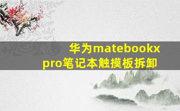 华为matebookxpro笔记本触摸板拆卸