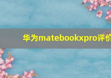 华为matebookxpro评价