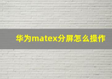 华为matex分屏怎么操作