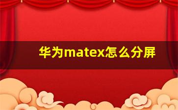 华为matex怎么分屏