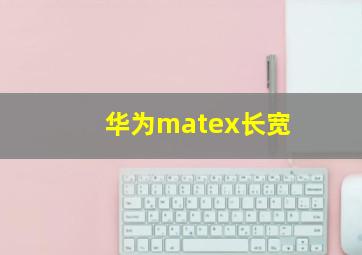 华为matex长宽