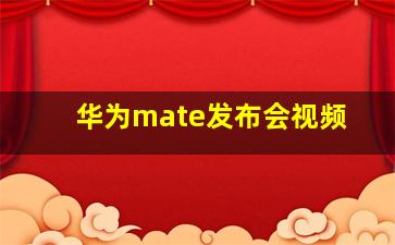 华为mate发布会视频