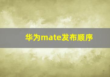 华为mate发布顺序