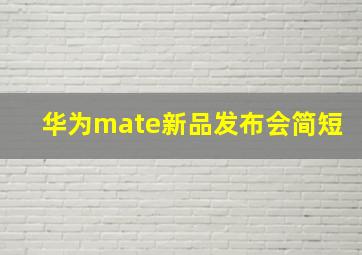 华为mate新品发布会简短