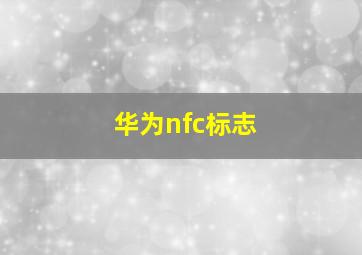 华为nfc标志