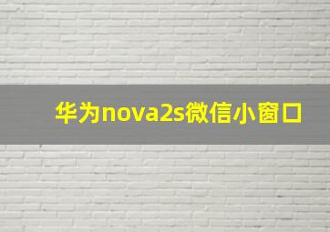 华为nova2s微信小窗口