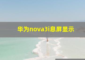 华为nova3i息屏显示