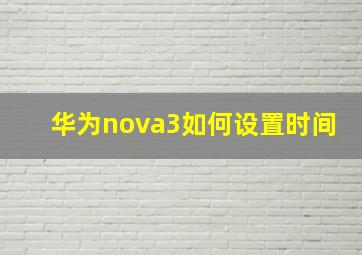 华为nova3如何设置时间