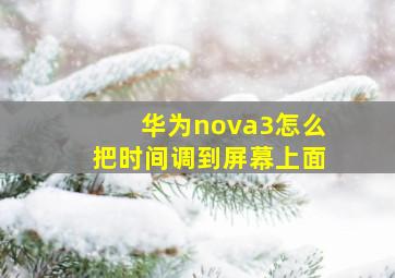 华为nova3怎么把时间调到屏幕上面