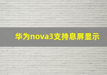 华为nova3支持息屏显示