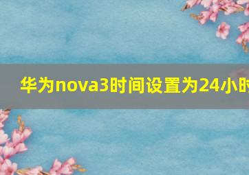 华为nova3时间设置为24小时