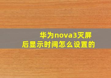 华为nova3灭屏后显示时间怎么设置的