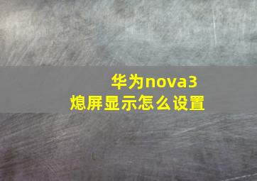 华为nova3熄屏显示怎么设置