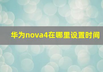 华为nova4在哪里设置时间