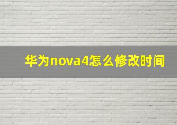 华为nova4怎么修改时间