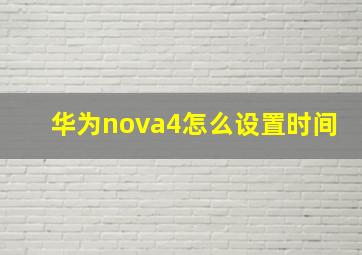 华为nova4怎么设置时间