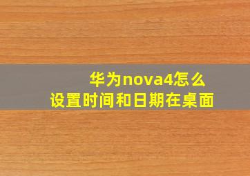 华为nova4怎么设置时间和日期在桌面