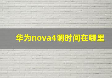 华为nova4调时间在哪里