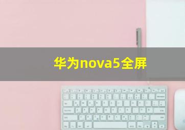 华为nova5全屏