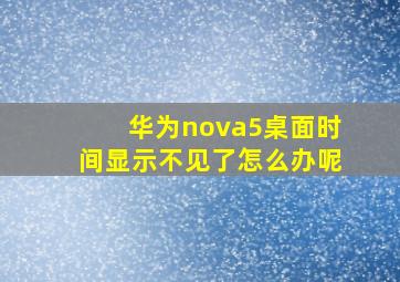 华为nova5桌面时间显示不见了怎么办呢