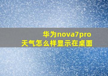 华为nova7pro天气怎么样显示在桌面