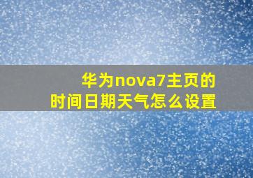 华为nova7主页的时间日期天气怎么设置