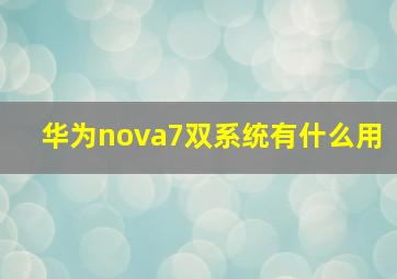 华为nova7双系统有什么用