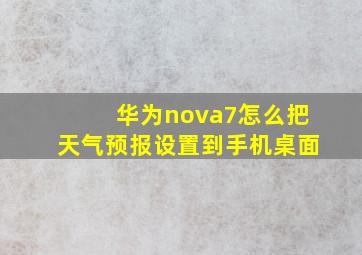 华为nova7怎么把天气预报设置到手机桌面