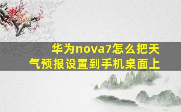 华为nova7怎么把天气预报设置到手机桌面上