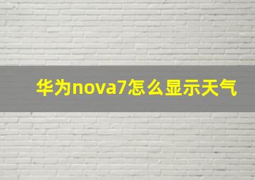 华为nova7怎么显示天气