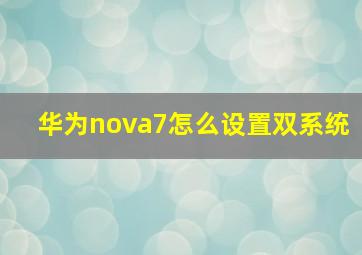 华为nova7怎么设置双系统