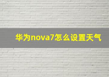 华为nova7怎么设置天气