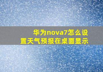 华为nova7怎么设置天气预报在桌面显示