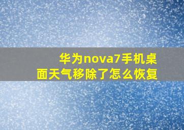 华为nova7手机桌面天气移除了怎么恢复