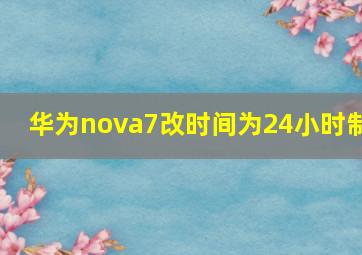 华为nova7改时间为24小时制