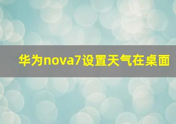 华为nova7设置天气在桌面