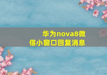 华为nova8微信小窗口回复消息