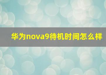 华为nova9待机时间怎么样