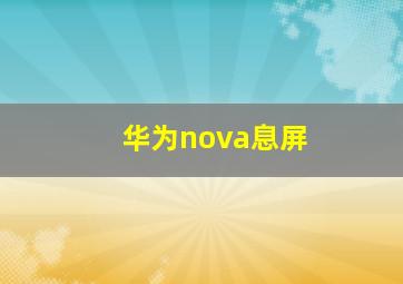 华为nova息屏