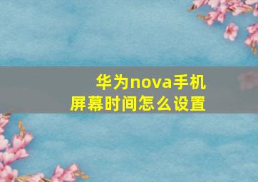 华为nova手机屏幕时间怎么设置