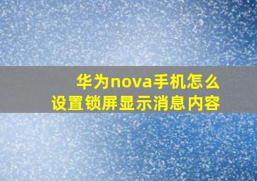 华为nova手机怎么设置锁屏显示消息内容