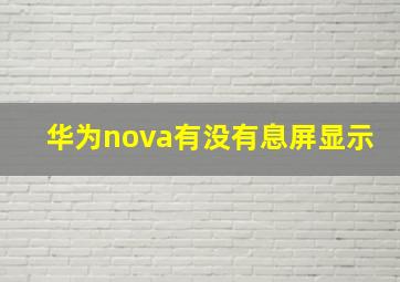 华为nova有没有息屏显示