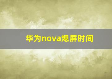 华为nova熄屏时间