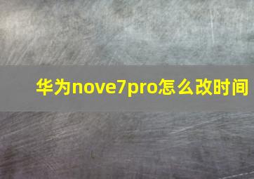 华为nove7pro怎么改时间