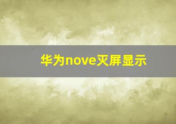 华为nove灭屏显示