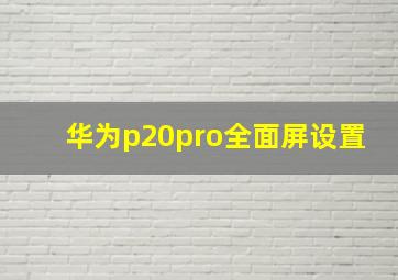 华为p20pro全面屏设置