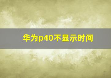 华为p40不显示时间