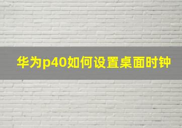 华为p40如何设置桌面时钟