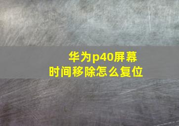 华为p40屏幕时间移除怎么复位