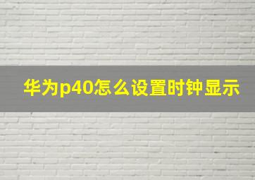 华为p40怎么设置时钟显示